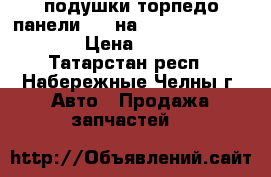 Airbag подушки/торпедо панели/srs на toyota camry V 50 › Цена ­ 5 500 - Татарстан респ., Набережные Челны г. Авто » Продажа запчастей   